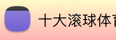 十大滚球体育app官网 Logo